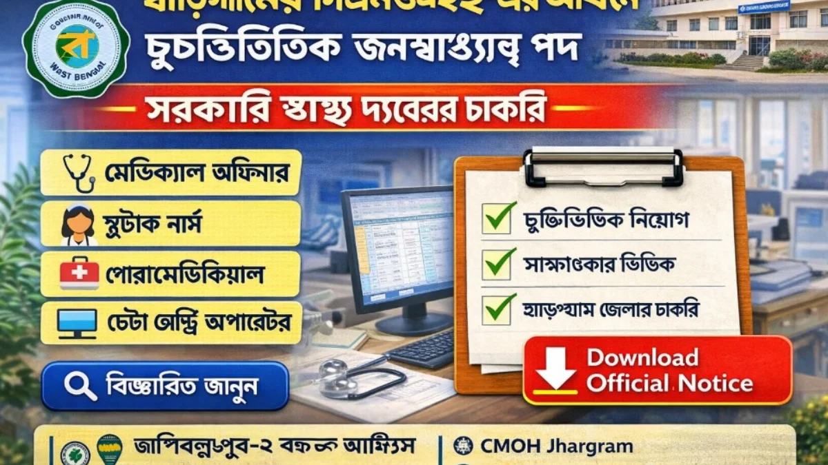 সিএমওএইচ ঝাড়গ্রাম জনস্বাস্থ্য নিয়োগ নিয়ে সাধারণ মানুষের জন্য পরিষ্কার ব্যাখ্যা