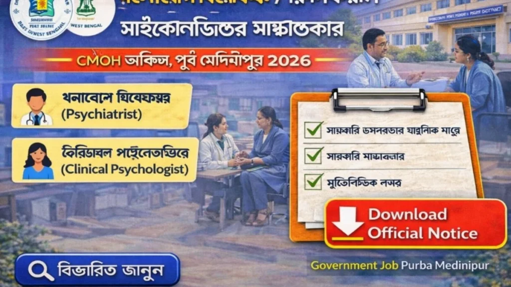পূর্ব মেদিনীপুরে সরকারি স্বাস্থ্য দপ্তরে মানসিক স্বাস্থ্য পেশাজীবীদের সুযোগ