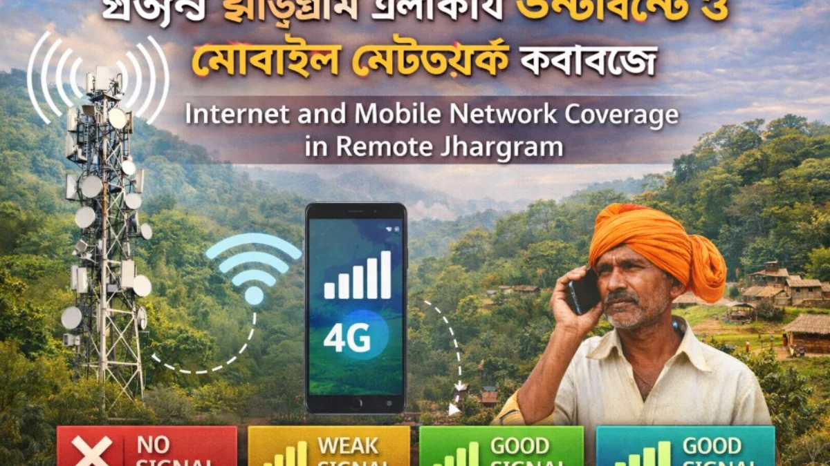 প্রত্যন্ত ঝাড়গ্রাম এলাকায় ইন্টারনেট ও মোবাইল নেটওয়ার্ক কভারেজ