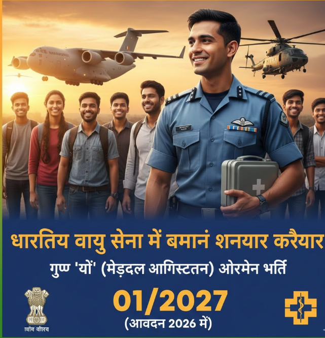 भारतीय वायु सेना में बनाएं शानदार करियर: ग्रुप 'वाई' (मेडिकल असिस्टेंट) एयरमेन भर्ती 01/2027 (आवेदन 2026 में)