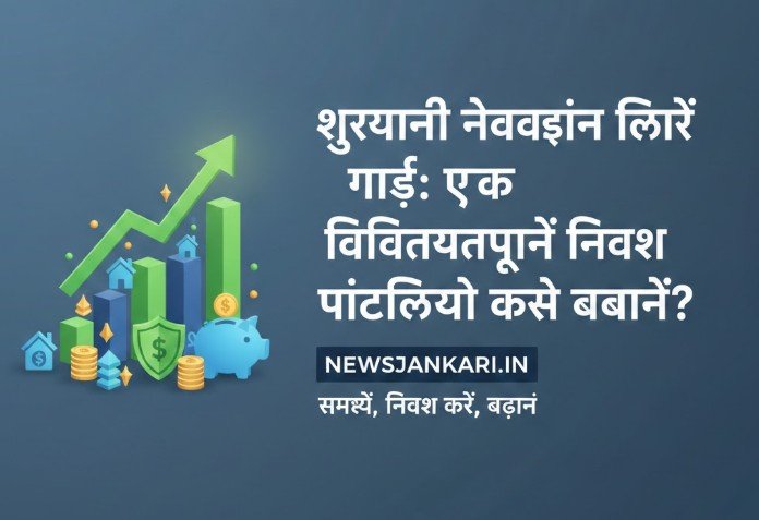 शुरुआती निवेशकों के लिए गाइड: एक विविधतापूर्ण निवेश पोर्टफोलियो कैसे बनाएं?