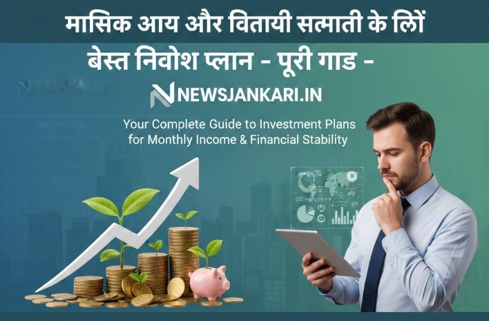 मासिक आय और वित्तीय स्थिरता के लिए बेस्ट निवेश प्लान – पूरी गाइड
