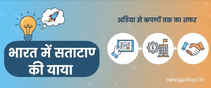 भारत में स्टार्टअप की यात्रा: आइडिया से कंपनी तक का सफर