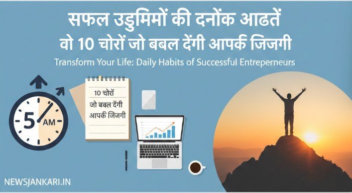 सफल उद्यमियों की दैनिक आदतें: वो 10 चीजें जो बदल देंगी आपकी जिंदगी