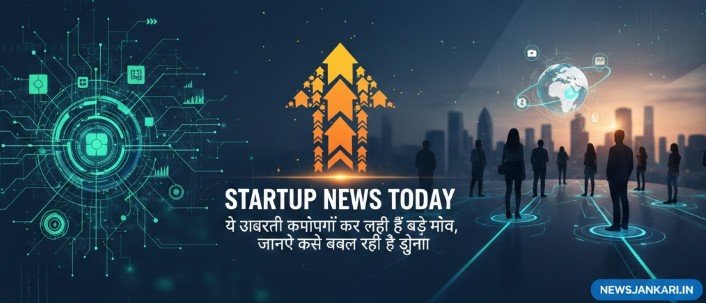 स्टार्टअप न्यूज टुडे: ये उभरती कंपनियां कर रही हैं बड़े मूव, जानिए कैसे बदल रही है दुनिया