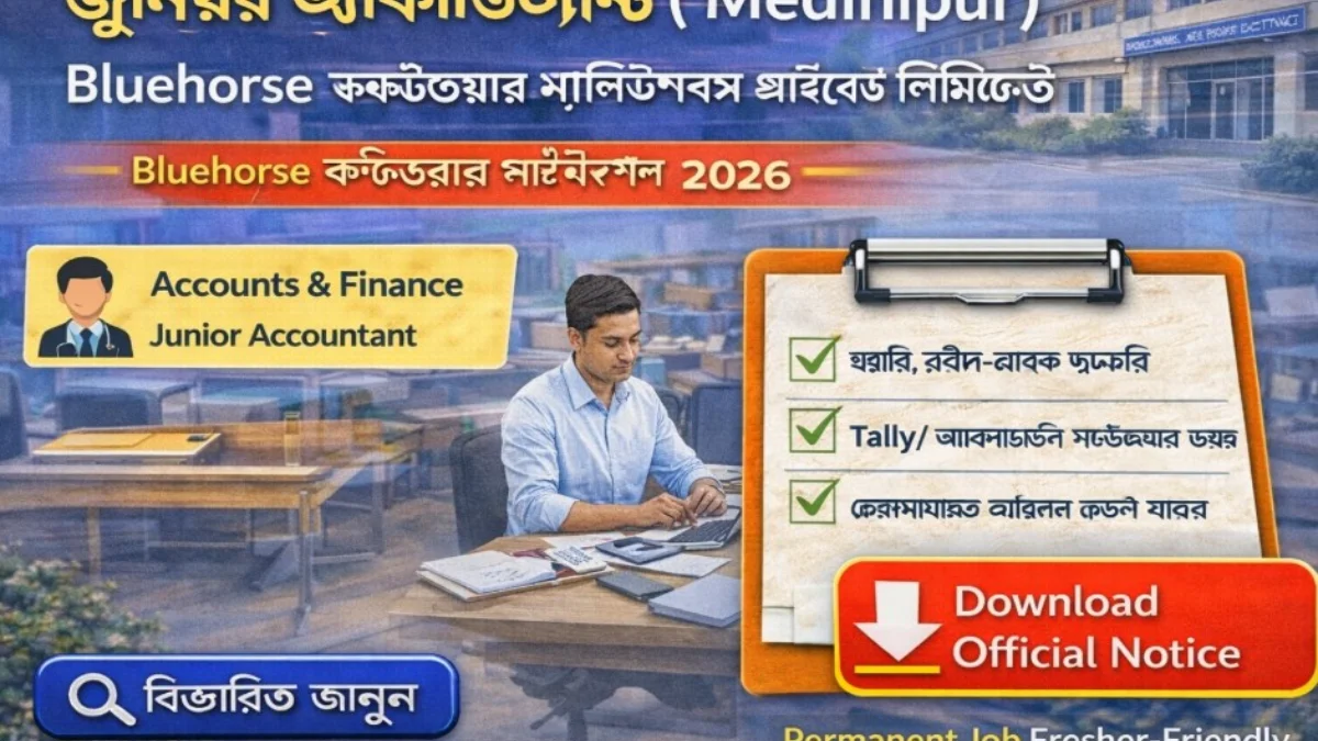 মেদিনীপুরে জুনিয়র অ্যাকাউন্ট্যান্ট চাকরি - নবীনদের জন্য সহজ ও পরিষ্কার গাইড