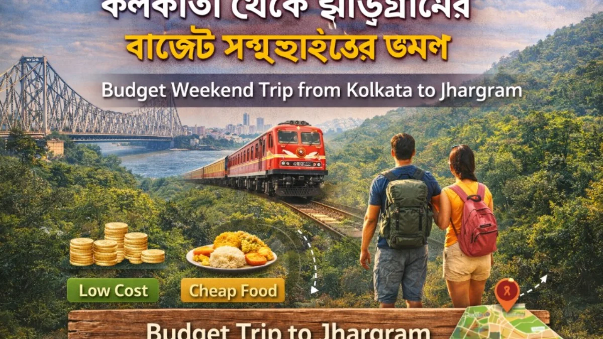 কলকাতা থেকে ঝাড়গ্রামের বাজেট সপ্তাহান্তের ভ্রমণ