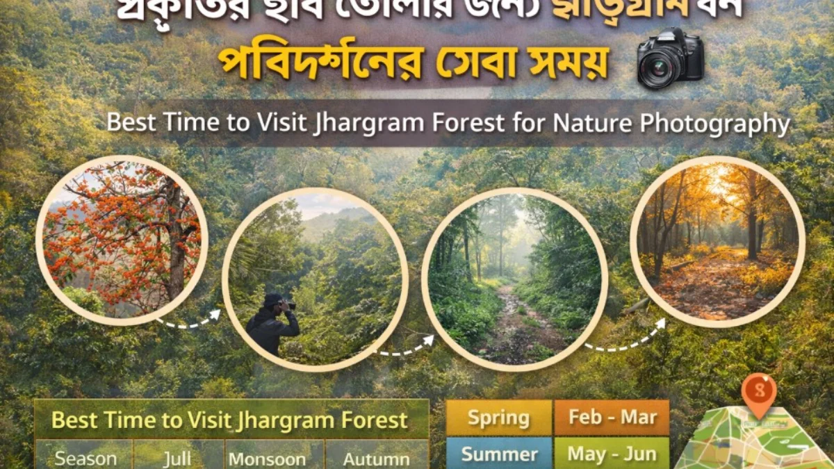 প্রকৃতির ছবি তোলার জন্য ঝাড়গ্রাম বন পরিদর্শনের সেরা সময়