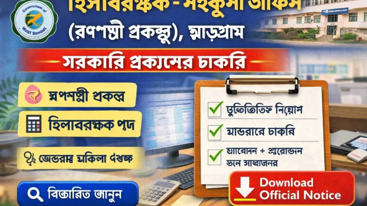 রূপশ্রী প্রকল্পে হিসাবরক্ষক চাকরি