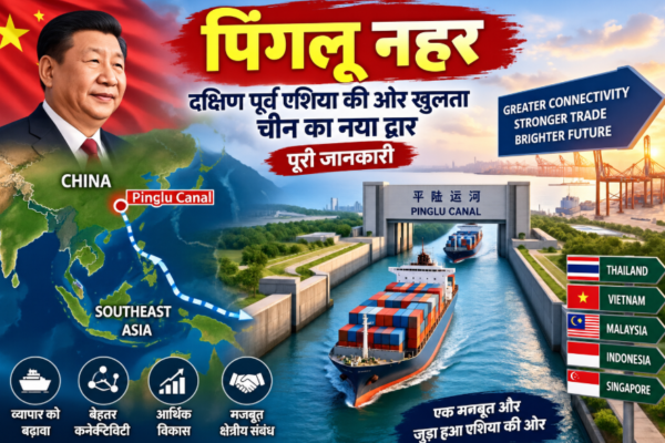 पिंगलू नहर: दक्षिण पूर्व एशिया की ओर खुलता चीन का नया द्वार – पूरी जानकारी
